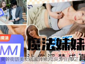 爽幹街訪美女的蜜汁嫩穴 吳芳宜(黎芷萱)