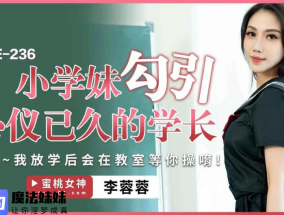 小學妹勾引心儀已久的學長 李蓉蓉