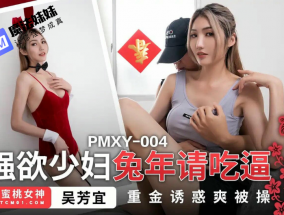 強欲少婦兔年請吃逼 吳芳宜(黎芷萱)