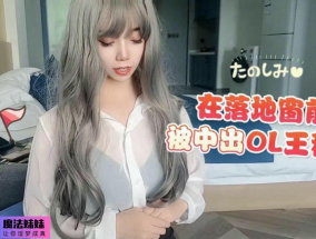 在落地窗前被中出OL王秘書 小櫻 - 中出系列