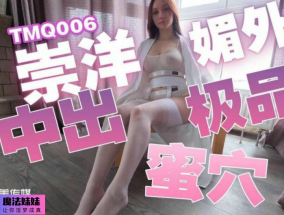 崇洋媚外中出極品蜜穴 - 中出系列