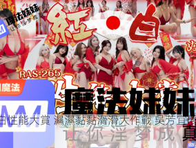 紅白性能大賞 濕濕黏黏滑滑大作戰 吳芳宜(黎芷萱)