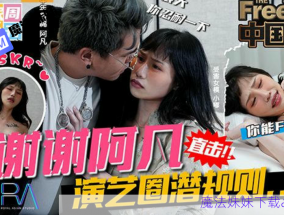 中國新抽插謝謝阿凡 直擊演藝圈潛規則 蔣佑怡 夜夜 - MissAV巨乳女神
