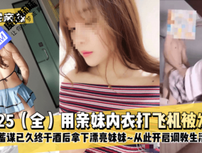 国产乱luan伦 - 乱luan伦亲妹用亲妹内衣打飞机被发现蓄谋已久终于酒后拿下漂亮妹妹XXX从此开启调教生活