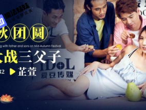 中秋團圓淫妻大戰三父子 吳芳宜(黎芷萱)