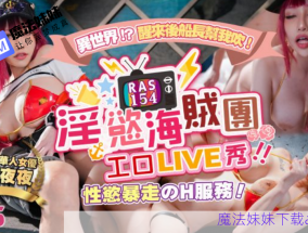 淫欲海賊團工口LIVE秀 性欲暴走H服務  小夜夜 - MissAV巨乳女神