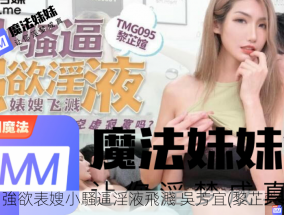 強欲表嫂小騷逼淫液飛濺 吳芳宜(黎芷萱)