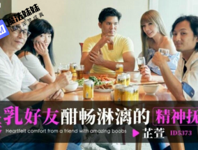 美乳好友酣暢淋漓的精神撫慰 吳芳宜(黎芷萱)